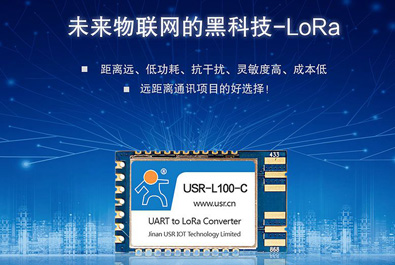 未来物联网的黑科技——LoRa模块USR-L100上新！