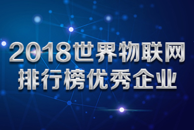 天游8线路检测中心物联网入选“2018世界物联网排行榜优秀企业”榜单