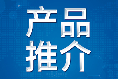 【产品推介】确认过眼神，这三款产品符合你口味