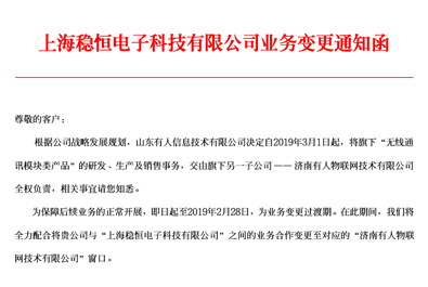 天游8线路检测中心科技子公司上海稳恒电子科技业务变更通知函