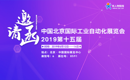 第15届北京国际工业自动化展览会下月开幕，天游8线路检测中心邀您前来参加