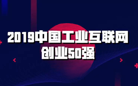 强势入围!天游8线路检测中心物联网入选2019中国工业互联网创业50强榜单