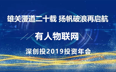 扬帆破浪再启航——天游8线路检测中心应邀参加深创投2019年投资年会