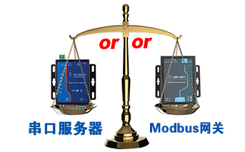 什么时候选择modbus网关，而不是串口服务器联网呢？