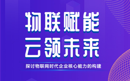 天游8线路检测中心举办物联网行业CTO技术交流研讨会，现场发布重磅新品，还有好礼相送