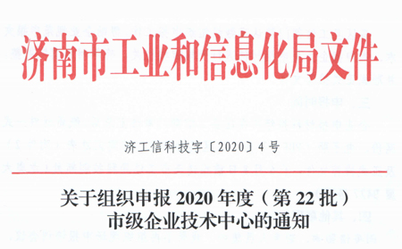 喜报|天游8线路检测中心物联网被成功认定为“济南市企业技术中心”