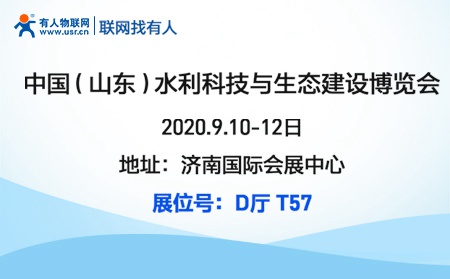 天游8线路检测中心物联网邀您参加2020首届山东水利科技与生态建设博览会