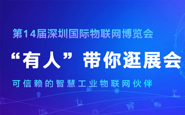 看直播，拿大奖!深圳物联网博览会今天开幕，天游8线路检测中心物联网连获三项殊荣