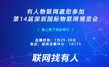 盛典在即，天游8线路检测中心物联网诚邀您前来参加深圳物联网博览会