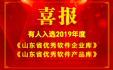 喜报!天游8线路检测中心入选2019年度《山东省优秀软件企业库》和《山东省优秀软件产品库》名单