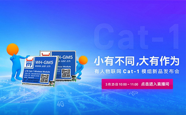 天游8线路检测中心Cat-1模组新品线上发布会，倒计时开始