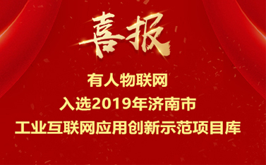 天游8线路检测中心物联网入选2019年济南市工业互联网应用创新示范项目库