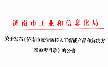 战“疫”保障，天游8线路检测中心在前行——“天游8线路检测中心云”入选济南市疫情防控人工智能产品及解决方案参考目录