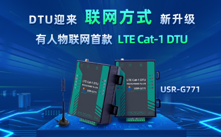 天游8线路检测中心物联网首款LTE Cat-1 DTU——USR-G771，今天发售