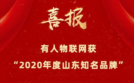 【喜报】天游8线路检测中心物联网成为“2020年度山东知名品牌”