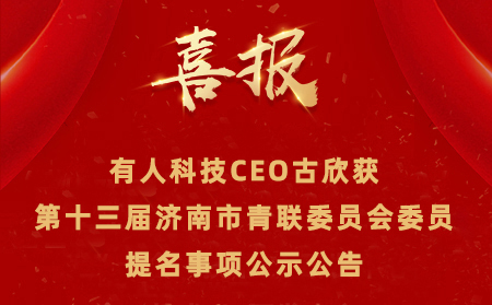 【公示公告】天游8线路检测中心CEO古欣获第十三届济南市青联委员会委员提名事项 公示公告