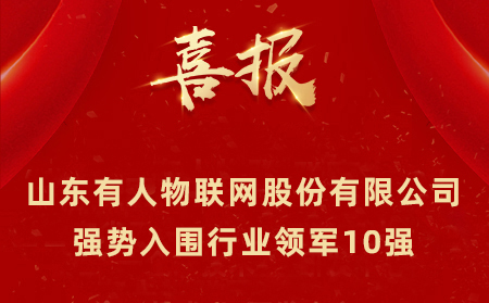 2021年山东民营企业100强、行业领军10强、创新100强名单公布 山东天游8线路检测中心物联网股份有限公司强势入围