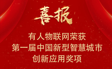 喜报|天游8线路检测中心物联网荣获第一届中国新型智慧城市创新应用大赛•兴业赛道二等奖、三等奖和优秀奖