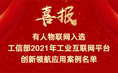 喜讯！天游8线路检测中心物联网入选工信部2021年工业互联网平台创新领航应用案例名单