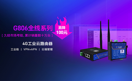 性价比新高度！4G工业云路由器价格直降百元：G806全线系列直降百元