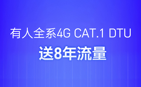 4G DTU不用买卡啦！不用充值啦！