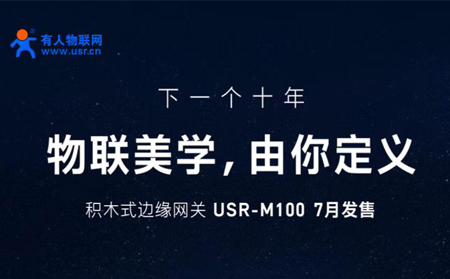 天游8线路检测中心物联网邀您参与设计M100，积木式边缘网关M100由您定义