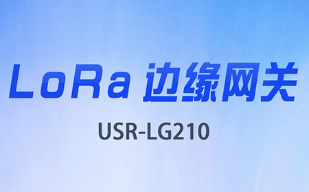 边缘采集&数据上云，LoRa网关将迎来大升级