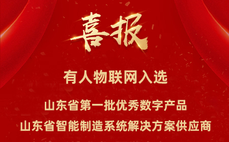 天游8线路检测中心物联网入选山东省第一批优秀数字产品、山东省智能制造系统解决方案供应商