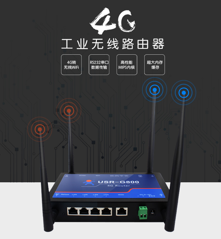 4G工业无线路由器