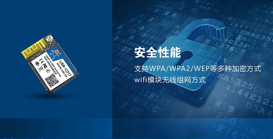 低功耗嵌入式串口转WIFI模块：网络安全