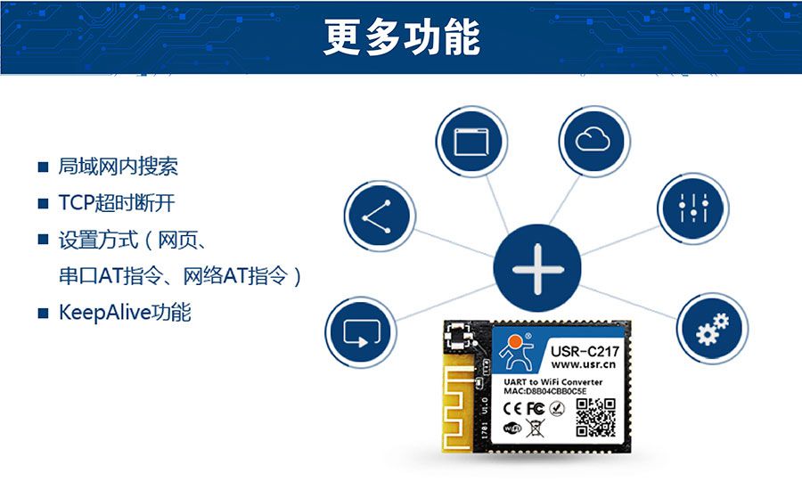 低功耗嵌入式串口转WIFI模块：更多功能