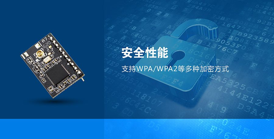 超低功耗串口转WIFI模块 超小尺寸的安全性能