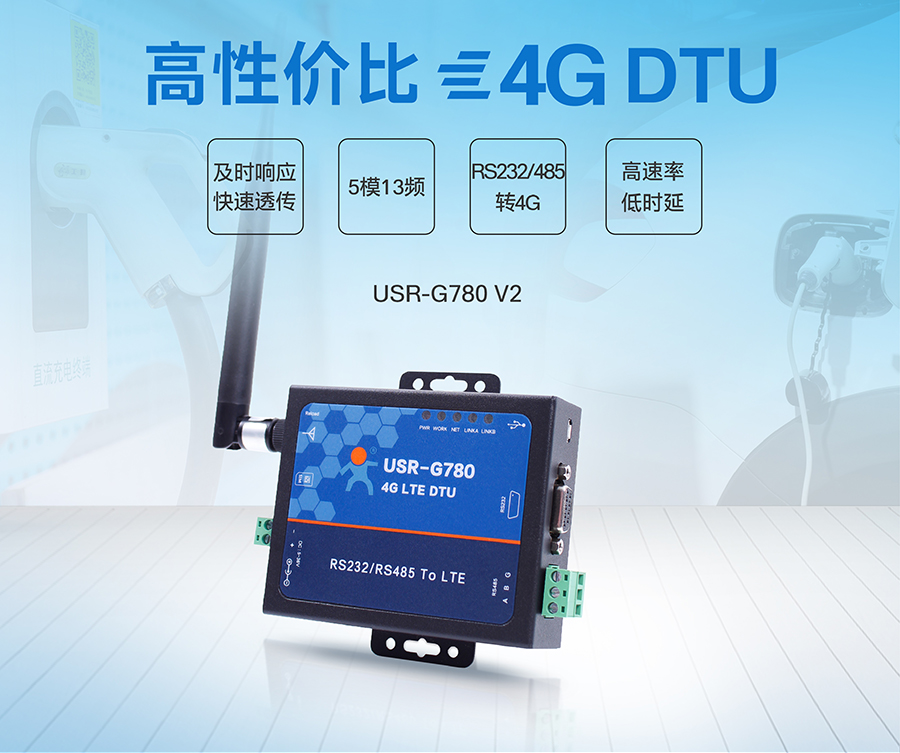 4G DTU RS232/485串口_4G网络数据双向透明传输