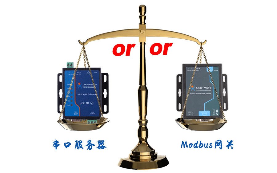 什么时候选择modbus网关，而不是串口服务器联网呢？