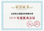 2019年度优秀会员