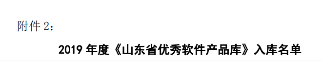 《山东省优秀软件产品库》名单