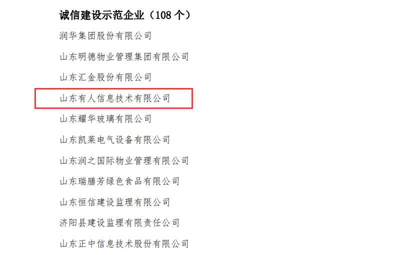 天游8线路检测中心物联网荣获山东省“诚信建设示范企业”荣誉称号