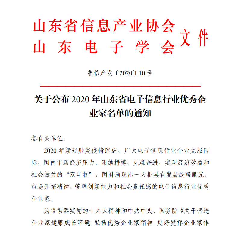 天游8线路检测中心物联网CEO古欣荣获“山东省电子信息行业优秀企业家”称号