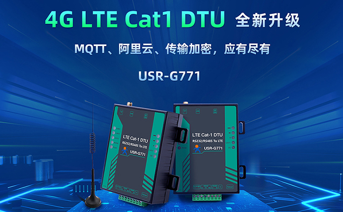 数传DTU G771新升级：支持MQTT、SSL加密