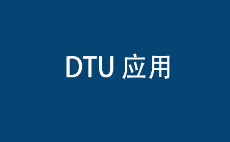 DTU常用于哪些领域