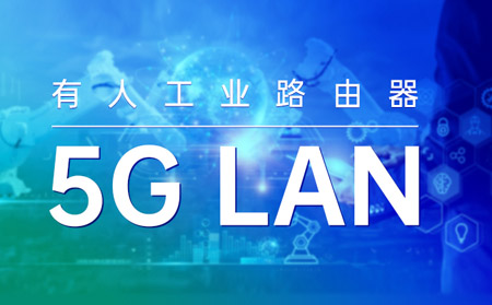 天游8线路检测中心工业路由器打造“5G LAN新利器”！助力垂直行业数字化转型