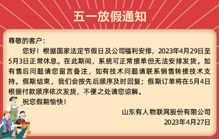 天游8线路检测中心物联网5.1放假通知