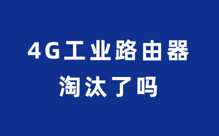 4G工业路由器要被淘汰了吗？