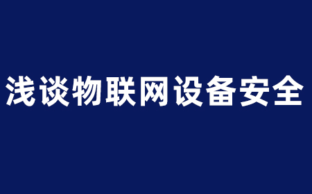 浅谈物联网设备安全