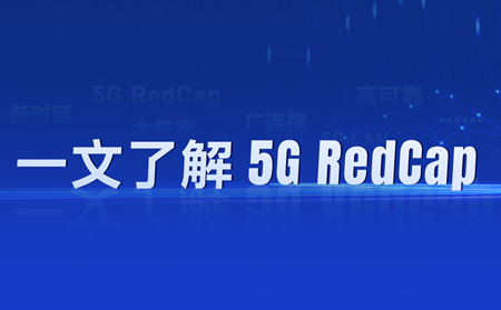 热҈热҈热҈！“热”出圈的5G RedCap，如何让5G“轻装上阵”