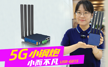 新品发布！「5G小钢炮」工业数传终端G815来啦