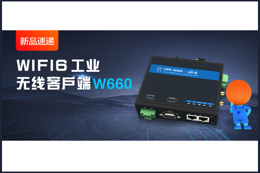 新品|WiFi6无线客户端W660，快速无线漫游！