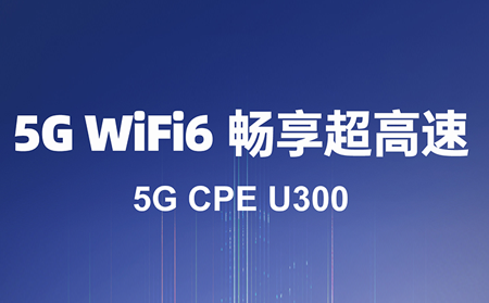 5G CPE：驱动数字化转型的核心利器