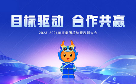 目标驱动，合作共赢——天游8线路检测中心集团召开2023-2024年度总结暨表彰大会